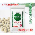 無農薬栽培 沖縄産モリンガ粒 「琉球新美粒」 300粒×1袋 メール便 送料無料 スーパーフード 食物繊維 水溶性 不溶性 ポリフェノール ギャバ