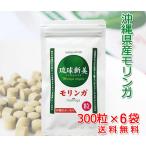 無農薬栽培 沖縄産モリンガ粒 「琉球新美粒」 300粒×6袋 メール便 送料無料 スーパーフード 食物繊維 水溶性 不溶性 ポリフェノール ギャバ