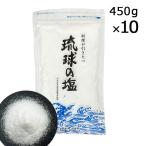 琉球の塩 450g×10袋 海洋深層水 沖縄 