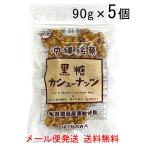 カシューナッツ 黒糖 お菓子 黒糖カシューナッツ 90g×5袋 沖縄 お土産 ナッツ クラッシュカシューナッツ 黒糖本舗垣乃花
