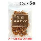 ココナッツ お菓子 黒糖 黒糖ココナッツ 90g×5袋 沖縄 お土産 ココナッツチャンク 送料無料 黒糖本舗垣乃花