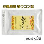 沖縄県北部産　やんばる春ウコン粒