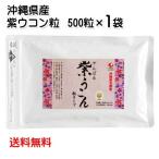 沖縄県北部産 やんばる紫ウコン粒 5