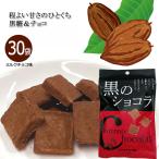 黒のショコラ ミルクチョコ味 40g×30袋 送料無料 バレンタイン チョコレート ショコラ 黒糖 義理チョコ 友チョコ 自分用 ばらまき 小分け 琉球黒糖