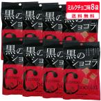 黒のショコラ ミルクチョコ味 40g×8袋 メール便発送 送料無料 チョコレート ＋ 黒糖 沖縄 お土産 おやつ バレンタイン 小分け 琉球黒糖