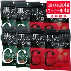 黒のショコラ ミルクチョコ味 40g×4袋 コーヒー味 40g×4袋 メール便発送 送料無料 チョコレート 黒糖 沖縄 お土産 琉球黒糖 バレンタイン