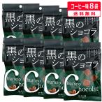 黒のショコラ コーヒー味 40g×8袋 メール便発送 送料無料 チョコレート 黒糖 沖縄 お土産 おやつ バレンタイン 小分け 琉球黒糖