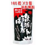 琉球ばくだん 160粒入り×3個 （パックタイプ） 【メール便発送・送料無料】 もろみ酢 10倍 濃縮サプリメント