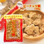  Okinawa сладости Peanuts сахар золотой замок коричневый сахар 150g×10 пакет комплект бесплатная доставка коричневый сахар pi-natsu закуска бобы кондитерские изделия коричневый сахар бобы арахис . земля производство ваш заказ массовая закупка закуска 