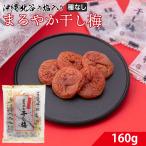 熱中症対策 梅干し 種なし まろやか干し梅 1袋 北谷の塩使用 塩分控えめ おやつやお茶うけに 個包装 便利な大容量パック しょっぱい甘い梅 熱中症対策