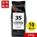 コーヒー 35コーヒー(アイランドスペシャル) 200g×10セット 豆 35COFFEE