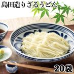 島田造りざるうどん20袋入り（乾麺