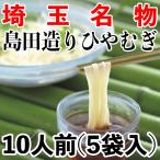 島田造りひやむぎ5袋入 乾麺 埼玉名物 お中元 ギフト