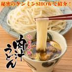 ショッピングうどん 埼玉名物 肉汁うどん（乾麺）3人前箱入 Made in SAITAMA優良加工食品大賞2021大賞受賞！ケンミンショー