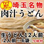 秘密のケンミンSHOWで紹介！埼玉名物肉汁うどんつゆ付き12人前(2人前×6袋)(生うどん) TVで紹介 岩崎食品 麺バザール1番人気 埼玉うどん ケンミンショー