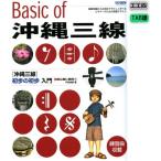三線楽譜 ベーシックオフ沖縄三線(メール便可商品)