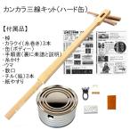 自由研究 応援セット♪ カンカラ三線手作りキット