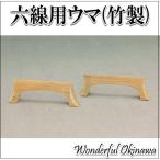 六線用竹ウマ　2個セット