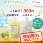 シークワーサー アロエベラ お試し2点パック 送料無料 得トクセール 飲み比べセット シークヮーサー アロエ 初回限定 お一人様1回限り 1000円ポッキリ