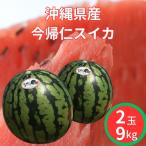 スイカ 沖縄県産 大玉 すいか 沖縄県産今帰仁スイカ 秀品 2玉 9kg 送料無料 沖縄 今帰仁すいか フルーツ 大玉2玉入り 送料無料