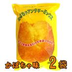 サーターアンダギー かぼちゃアンダギーミックス 500g 2袋セット