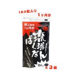 琉球ばくだん 160粒入り 3袋セット