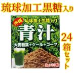 青汁 ゴーヤ 沖縄 琉球加工黒糖入り 90g 3g×30包(24箱セット）