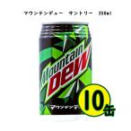 マウンテンデュー サントリー 350ml 10缶セット