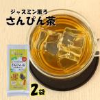 ジャスミン薫ろ さんぴん茶 60g(3g×20