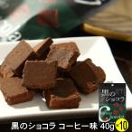 黒のショコラ コーヒー味 40g×10個 (琉球黒糖 沖縄 土産 黒糖 コーヒー チョコレート)