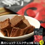 黒のショコラ ミルクチョコ味 40g×10個 (琉球黒糖 沖縄 土産 黒糖 みるく チョコレート)