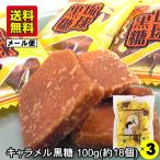 [ бесплатная доставка ] карамель коричневый сахар 100g(18~20 шт )×3 пакет (. лампочка коричневый сахар Okinawa земля производство коричневый сахар карамель шт упаковка ) почтовая доставка 