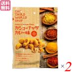 Yahoo! Yahoo!ショッピング(ヤフー ショッピング)【10/15（水）限定！ポイント+9％】ナッツ カシューナッツ カレー 第3世界ショップ カシューナッツカレー味 60g 2個セット フェアトレード 送料無料