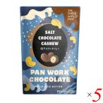 チョコレート ギフト 高級 第3世界ショップ 塩チョコ×カシュー 35g 5袋セット