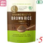 【4/17(水)限定！ポイント+4%！】玄米 パウダー グルテンフリー Brown Rice Cafe オーガニック焙煎玄米パウダー 100g 5個セット 送料無料