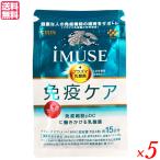 【爆買WEEK!ポイント最大+7%!】キリン iMUSE (イミューズ )免疫ケアサプリメント 60粒 5袋セット 機能性表示食品 免疫 サプリ プラズマ乳酸菌 送料無料