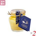 【5/15(水)限定！ポイント+9%！】ボーナスストア＆5のつく日！なかほら牧場 ギー GHEE 100g 2個セット ギーバター ギーオイル バター 送料無料