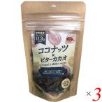 Yahoo! Yahoo!ショッピング(ヤフー ショッピング)【10/8（水）限定！ポイント+4％】ココナッツ カカオ チョコレート ココナッツ×ビターカカオ Natural Bean 50g 3個セット