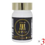 セサミンサプリ黒にんにくリフレの黒...