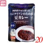 ショッピングカレー カレー レトルト カレールー ベジタリアンのための豆カレー 200g（レトルト）中辛 20個セット 桜井食品 送料無料