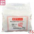 【5/1(木)限定!ポイント+8%!】ラーメン 即席ラーメン インスタントラーメン 純正ラーメン 5食 16個セット 桜井食品