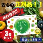 【爆買WEEK!ポイント最大+7%!】すっきりフルーツ青汁 3g×30包 お得な3個セット 送料無料