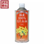 国産 菜種油 圧搾 国産100% なたね油 600g 米澤製油 送料無料