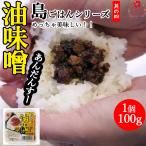 わした島ごはん 油味噌 100g 沖縄風肉味噌 あんだんすー 沖縄産豚肉入り お土産 定番惣菜 おにぎり 炒め物 株式会社沖縄県物産公社