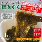 もずく 1kg 沖縄つけん島産 2022年もの 送料無料 塩もずく 料亭 割烹 レシピ お土産 津堅島モズク 太もずく