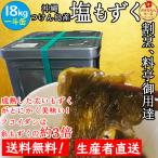 もずく 一斗缶 18kg 沖縄つけん島産  2022年もの　送料無料 塩もずく 業務用 料亭 割烹 津堅島モズク 太もずく