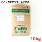  american печенье Mix 10kg