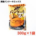 黒糖パンケーキミックス 300g×1袋