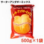 サーターアンダギーミックス500g×1袋