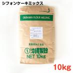 シフォンケーキミックス 10kg